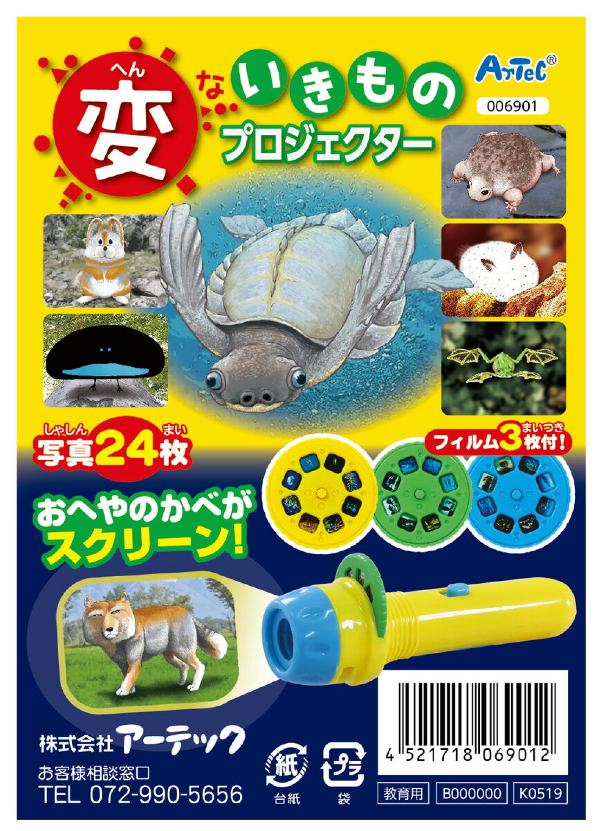 【6901】変ないきものプロジェクター　アーテック