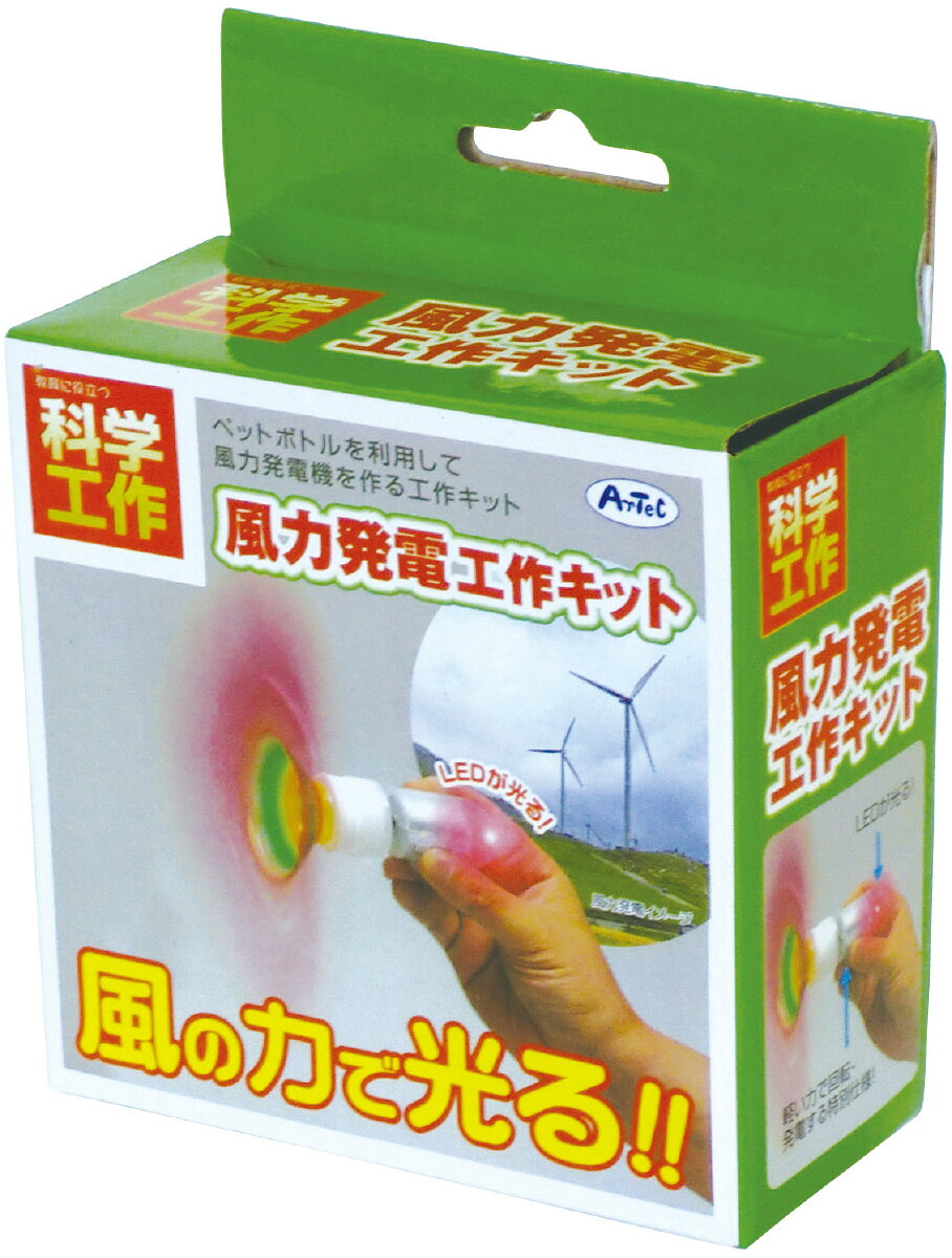 【8974】風力発電工作キット アーテック