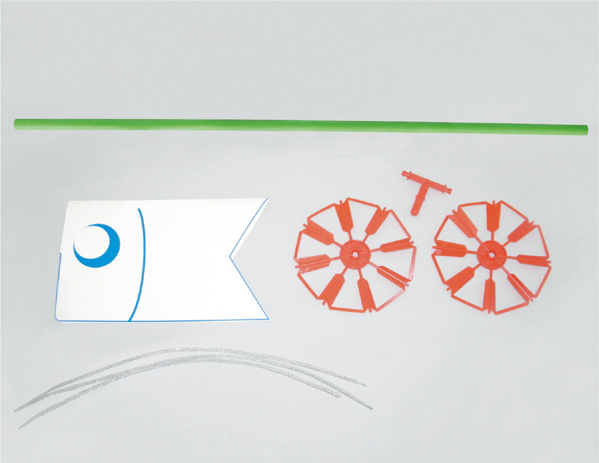 【2496】●こいのぼり やぐるまセット アーテック