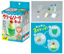 食品サンプルをつくろう!シュワシュワクリームソーダキット【55445】 アーテック