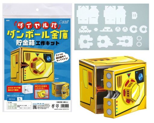 ダイヤル式ダンボール金庫貯金箱工作キット【55449】 アーテック ダイヤル式ダンボール金庫貯金箱工作キット【55449】 アーテック