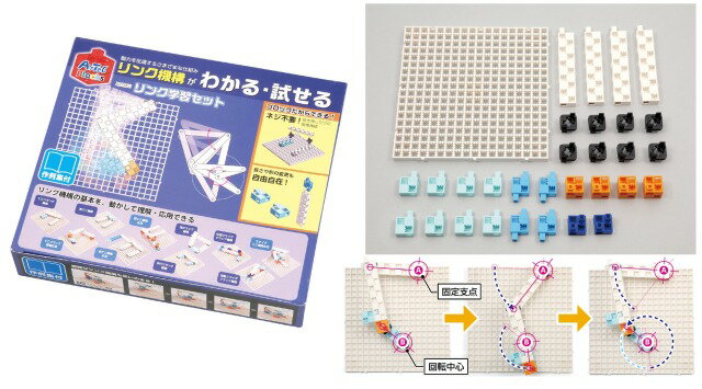 リンク学習セット【77882】 アーテック