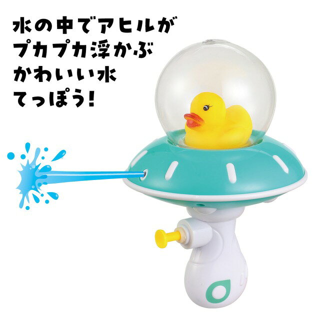 UFOアヒルウォーターショット 【21731】 アーテック