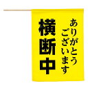 横断旗 (横断中ありがとうございます) 【36566】 アーテック