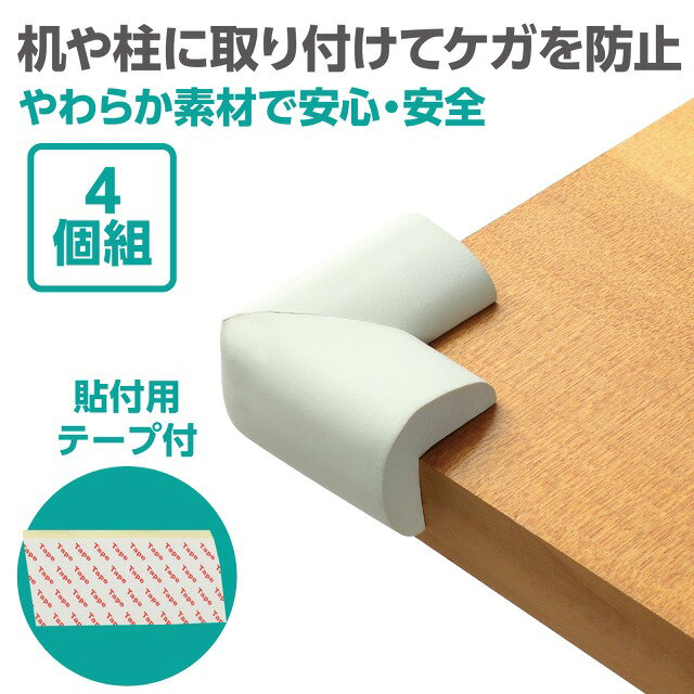 コーナーガードクッション　角タイプ　4個組 【75453】 アーテック