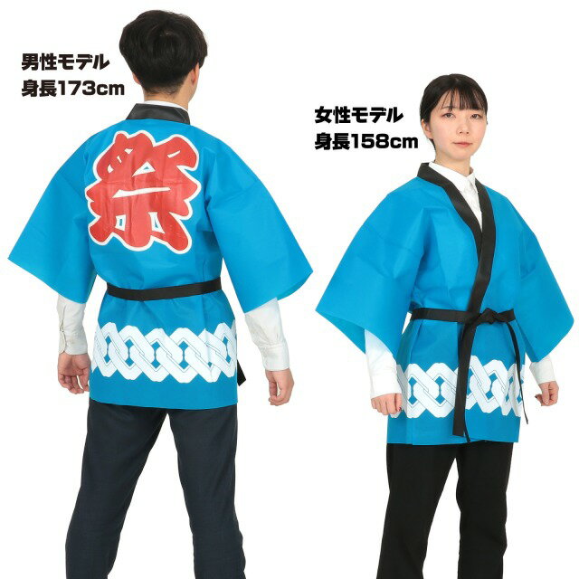 カラー不織布ハッピ　祭　吉原つなぎ柄　青　L 【18757】 アーテック