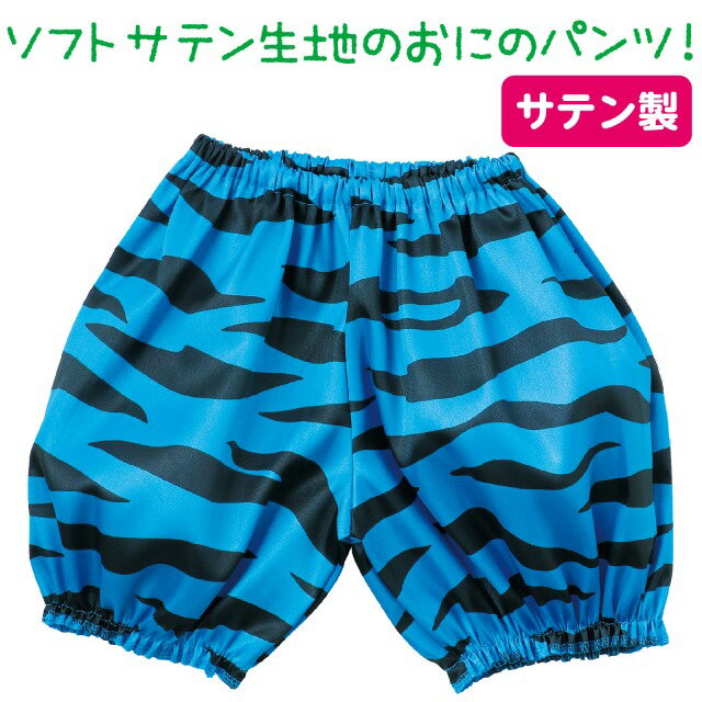 Rakuten - ソフトサテンおにのパンツ　青【18981】 アーテック
