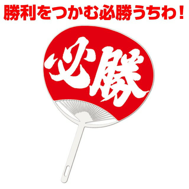 大きく目立つ「必勝」の文字入りで、応援シーンを熱く盛り上げるうちわです。軽くて持ちやすく、長時間の使用でも疲れにくい設計です。再生プラスチック60％以上を使用した環境に配慮した素材を採用。スポーツ大会や受験応援、イベントにおすすめです。お使いのモニター設定、お部屋の照明等により実際の商品と色味が異なる場合がございます。335×237mm（持ち手：125mm）