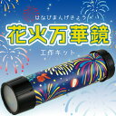 花火万華鏡 【58655】 アーテック