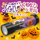 ハロウィン 万華鏡 【58701】 アーテック|詳細画像