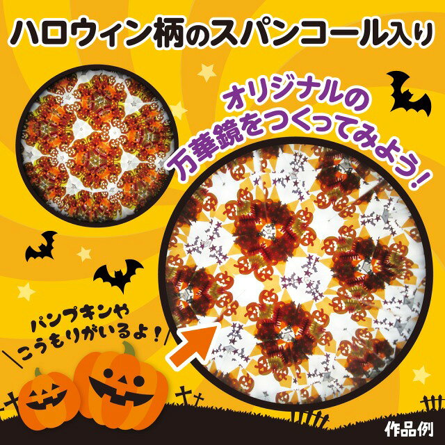 F-Factory2号店のハロウィン　万華鏡 【58701】 アーテック｜アングル2