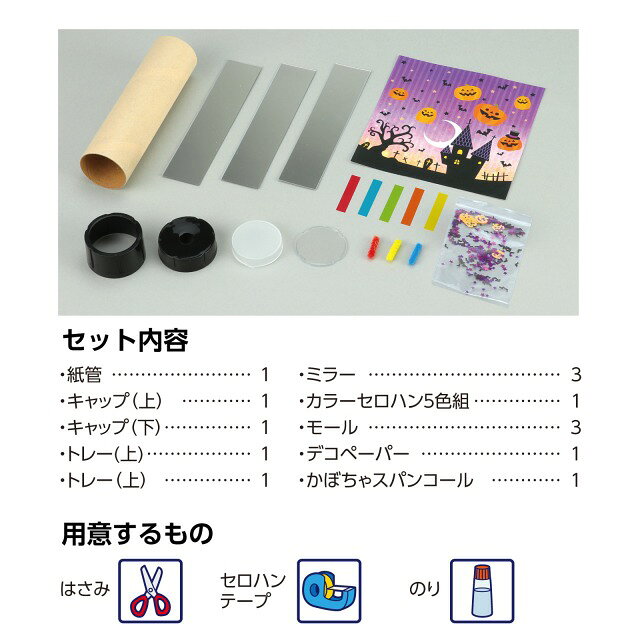 F-Factory2号店のハロウィン　万華鏡 【58701】 アーテック｜アングル3