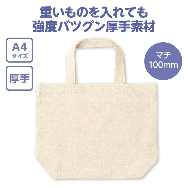 エコバッグ　A4横　マチ付き厚手 【12375】 アーテック