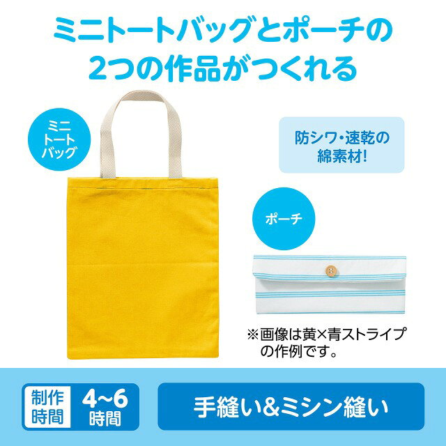 基礎縫いトートバッグポーチ付き　アーテック