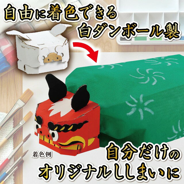 ダンボールししまい工作キット 【58810】 アーテック