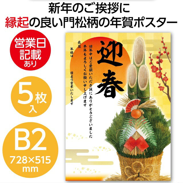 ★マラソン期間ポイント10倍中！正月　年賀ポスター　B2(728×515mm)×5枚セット 【92...