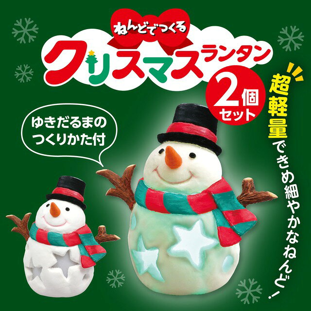 ★マラソン期間中ポイントUP/ねんどでつくるランタン 2個組 クリスマス・アニマル・...