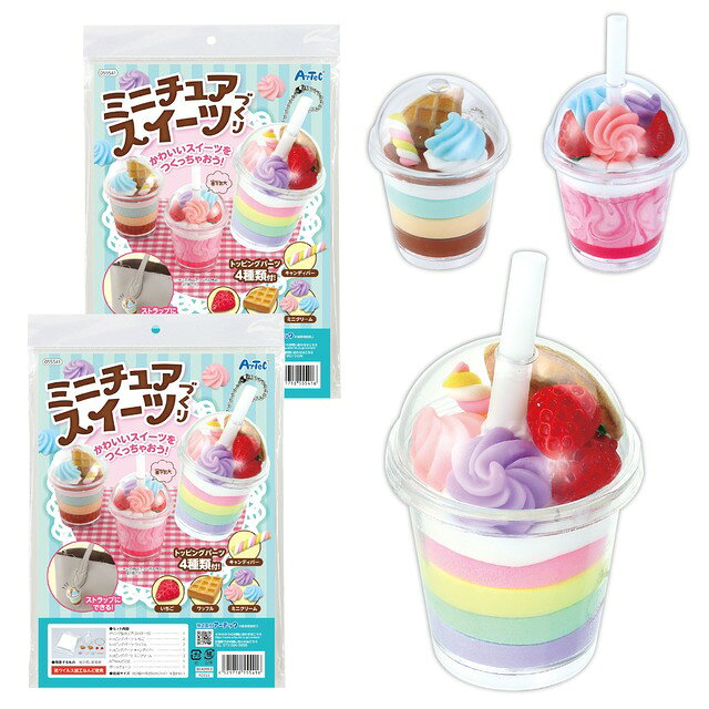 ドリンク型カップとカラフルなねんど、6種類のトッピングパーツがセットになったミニチュアスイーツ工作キットです。パフェやドリンクなど好きなデザインにデコレーションできます。ミニクリーム・いちご・ワッフル・キャンディバーなど豪華なトッピングも付属しています。キーホルダー付きなのでバッグやポーチに付けて持ち歩くことができます。自分だけのオリジナルスイーツを作れるので、ワークショップやクラフト教室にもおすすめです。【対象年齢】9歳以上【目安制作時間】30分【別途用意するもの】絵の具、接着剤1セットで、1個の商品がつくれます。完成サイズ：約40×50mm(ストローを含まない)ミニチュアスイーツづくり(ドリンク型カップ(ストロー付)×1、トッピングパーツいちご×2、トッピングパーツワッフル×2、トッピングパーツキャンディバー×1、トッピングパーツミニクリーム×3、ATねんど(白)×1、ボールチェーン×1)×2
