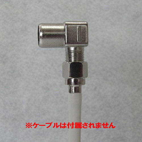 F-Factoryの[R]アンテナケーブルのF型プラグを L型に変換します！L型変換アダプター【5個セット】C111｜アングル2