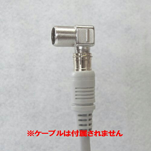 F-Factoryの[R]アンテナケーブルのF型プラグを L型に変換します！L型変換アダプター【5個セット】C111｜アングル3