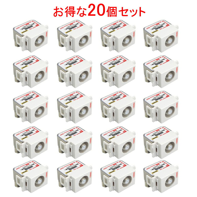 [20個入]壁面テレビ端子 2K 4K 8K 放送対応 2分配型 直列ユニット[中間型](両端子通電型) FE-TCU-2LK/FETCU2LK