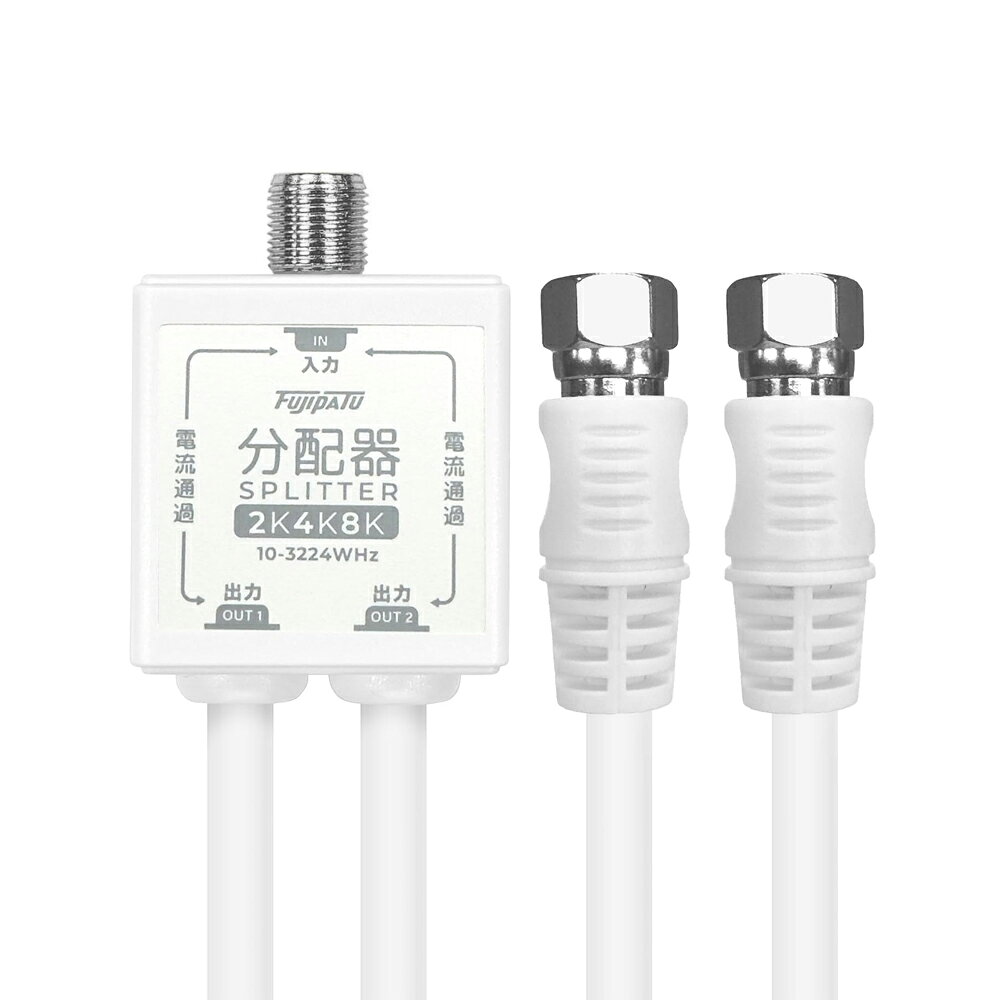 [W]4K8K(3224MHz)/BS/CS/地デジ/CATV 放送対応 屋内用 4Cケーブル一体型 50cm (0.5m) 全端子電流通過型 分配器 2分配 ニッケルメッキ ホワイト FF-5029/FF5029