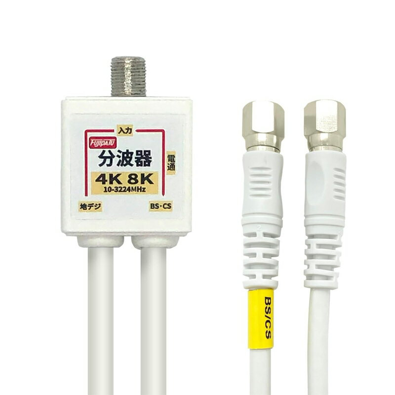 [RSL][R2]2K4K8K放送対応 アンテナ分波器 4Cケーブル一体型 0.2m（地デジ/BS CS/CATV デジタル放送対応) ホワイト FF…