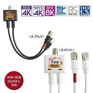 アンテナ分波器ケーブル一体型0.2m（地デジ/BS CS/CATV デジタル放送対応) 2K4K8K放送対応 FF-4877/FF4877[ニッケルメッキ][RSL]