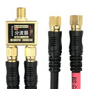 BS/CS/地上デジタル放送対応 アンテナ 分波器 出力ケーブル(5Cケーブル0.3m)付 /ゴールド分波ケーブル付
