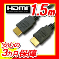 【月間優良ショップ選出】3D/イーサネット/ARC/4K2K対応!ハイスピード HDMIケーブル 1.5m☆HIGH SPEED with Ethernet認証済み!Ver.1.4 【金メッキ】A15