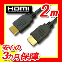【月間優良ショップ選出】3D/イーサネット/ARC/4K2K対応!ハイスピード HDMIケーブル 2m☆HIGH SPEED with Ethernet認証済み!Ver.1.4 【金メッキ】A20
