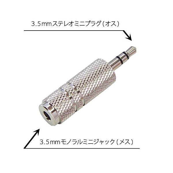 [R]3.5mmモノラルミニ（メス）-3.5mmステレオミニ（オス）変換プラグ AD-620/AD6 ...