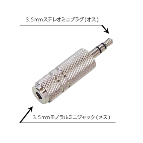 [R]3.5mmモノラルミニ（メス）-3.5mmステレオミニ（オス）変換プラグ AD-620/AD620