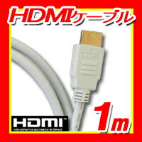 【月間優良ショップ選出】3D/イーサネット/ARC/4K2K対応!ハイスピード HDMIケーブル 1m☆HIGH SPEED with Ethernet認証済み!Ver.1.4 【金メッキ】ホワイトWA10