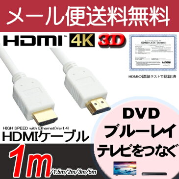 【月間優良ショップ選出】【W】3D/イーサネット/ARC/4K2K対応!ハイスピード HDMIケーブル 1m☆HIGH SPEED with Ethernet認証済み!Ver.1.4 【金メッキ】ホワイトWA10