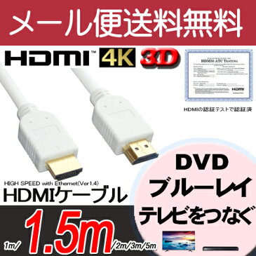 【月間優良ショップ選出】【W】3D/イーサネット/ARC/4K2K対応!ハイスピード HDMIケーブル 1.5m☆HIGH SPEED with Ethernet認証済み!Ver.1.4 【金メッキ】WA15ホワイト
