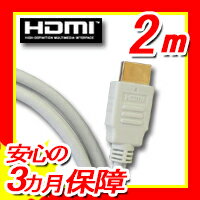 【月間優良ショップ選出】3D/イーサネット/ARC/4K2K対応!ハイスピード HDMIケーブル 2m☆HIGH SPEED with Ethernet認証済み!Ver.1.4 【金メッキ】ホワイトWA20