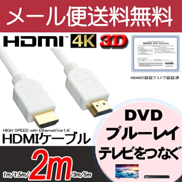 【月間優良ショップ選出】【W】3D/イーサネット/ARC/4K2K対応!ハイスピード HDMIケーブル 2m☆HIGH SPEED with Ethernet認証済み!Ver.1.4 【金メッキ】ホワイトWA20