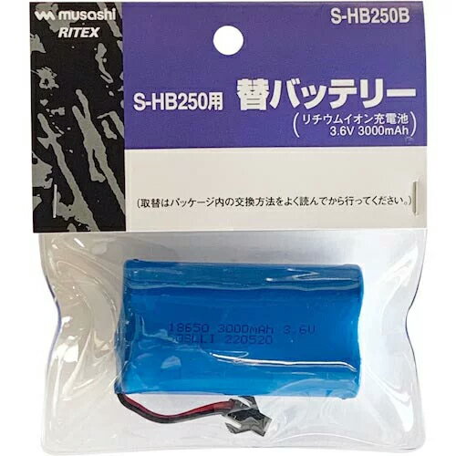 [W][RITEX][S-HB250用交換バッテリー]ムサシ/ライテックス　LED ソーラーライト専用バッテリー（S-HB250B）SHB250B...