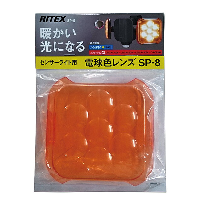 [W][RITEX]8Wフリーアームセンサーライト用電球色レンズ（SP-8/SP8）