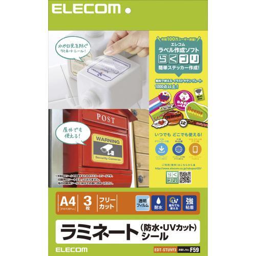 樂天商城 - [ELECOM(エレコム)] ラミネートシール/防水・UVカット/A4 EDT-STUVF3/edtstuvf3