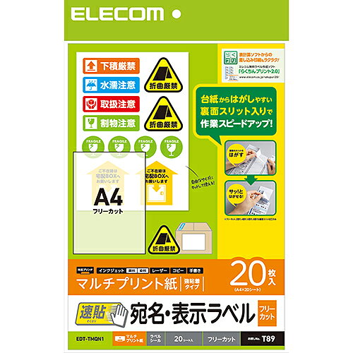 Rakuten - エレコム 宛名・表示ラベル/速貼/A4/フリーカット/20枚 EDT-TMQN1
