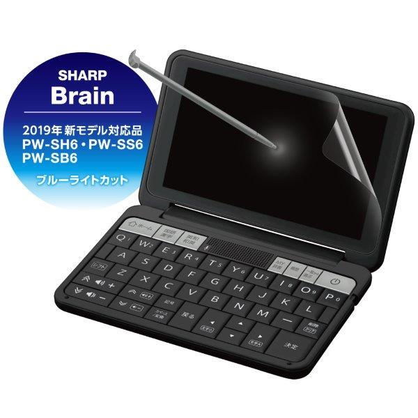 ■シャープ [2019年新モデル] に対応。眼精疲労を引き起こす要因の一つとされる「ブルーライト」をカットする電子辞書用液晶保護フィルム。［特徴］■電子辞書の液晶画面をキズや汚れから守る、ブルーライトカットタイプの液晶保護フィルムです。 ■眼精疲労やドライアイを引き起こす要因の一つとされる「ブルーライト」を約32%カットします。 ■時間の経過とともに気泡が目立たなくなる特殊吸着層を採用したエアーレスタイプです。 ■小さな気泡ができたときには、指などで押し出すことで気泡を抜くことができます。 ■抗菌加工により、フィルム上に付着した雑菌の繁殖を抑えます。 ■光の映り込みを抑え見やすい画面を実現する、反射防止タイプです。 ■フィルムを貼ったままでも本体操作ができるタッチスクリーン入力に対応しています。 ■貼付面にシリコン皮膜をコーティングし、接着剤や両面テープを使わずに貼り付け可能な自己吸着タイプです。 ■貼りやすく、貼り直しも可能です。吸着力は水洗いで回復します。 ■硬度の高いハードタイプのフィルムで、液晶画面をキズやホコリからしっかり保護します。≪商品の概要≫■材質：PET(接着面:シリコン膜)■対応機種：2019年SHARP PW-SH6/PW-SS6/PW-SB6 ※2019年1月時点での情報です。最新の対応情報はエレコム社ホームページでご確認ください。■サイズ：幅146.6mm×高さ80.5mm■その他：ブルーライトカット/エアーレス/防指紋/ハードコート/抗菌加工/反射防止フィルムシャープ [2019年新モデル] に対応。眼精疲労を引き起こす要因の一つとされる「ブルーライト」をカットする電子辞書用液晶保護フィルム。 ■万一、お届けした商品に不具合があった場合は 商品到着後1週間以内にご連絡下さい。 迅速に検査済みの商品を発送させていただきます。 ※商品の初期不良による返品及びご返金はお受けできません。 　予めご了承の上ご検討ください。