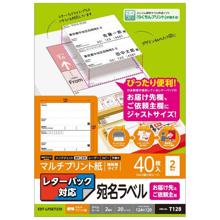 ラベルシール 宛名シール マルチプリント紙 プリンター印刷 届け先・依頼主用 レターパック対応 A4サイズ 40枚分 EDT-LPSET220/EDTLPSET220