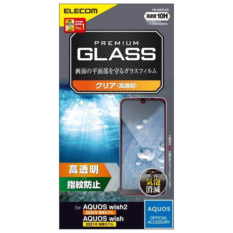 Rakuten - [ELECOM]AQUOS wish2 / wish (SH-51C) / (SHG06/A104SH/SH-M20) ガラスフィルム 高透明 強化ガラス ガラス硬度10H 指紋防止 エアーレス 傷防止 飛散防止 PM-S223FLGG[648]/PMS223FLGG