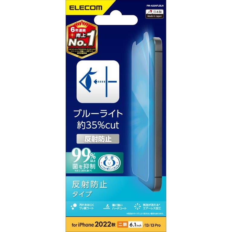 Rakuten - [ELECOM]iPhone 14 / 13 / 13 Pro フィルム アンチグレア ブルーライトカット 抗菌 指紋防止 反射防止 マット エアーレス PM-A22AFLBLN/PMA22AFLBLN