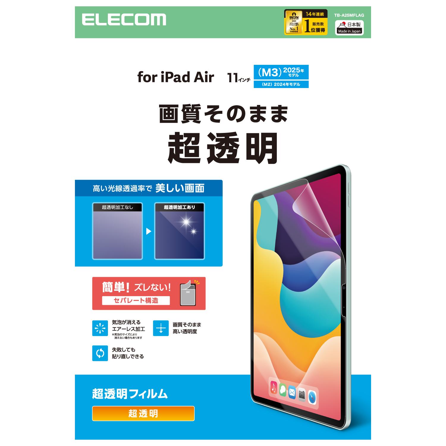 ★マラソン期間中ポイント10倍/[ELECOM]11インチ iPad Air ( M3 / M2 ) 用 フィルム 超透明 固定シール付 気泡防止 TB-A25MFLAG/TBA25MFLAG
