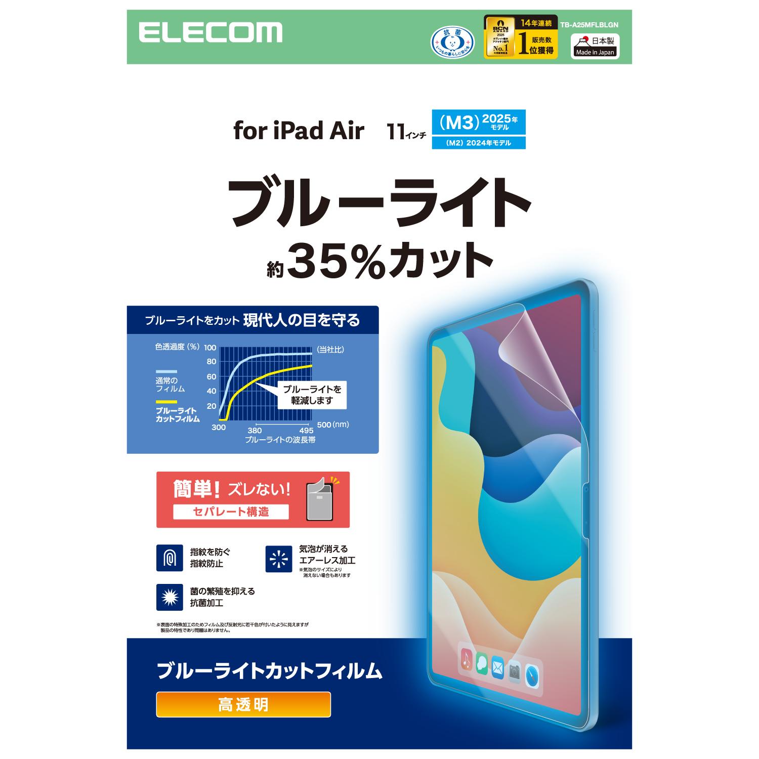樂天商城 - [ELECOM]11インチ iPad Air ( M3 / M2 ) 用 フィルム 高透明 ブルーライトカット 固定シール付 抗菌 指紋防止 気泡防止 TB-A25MFLBLGN/TBA25MFLBLGN