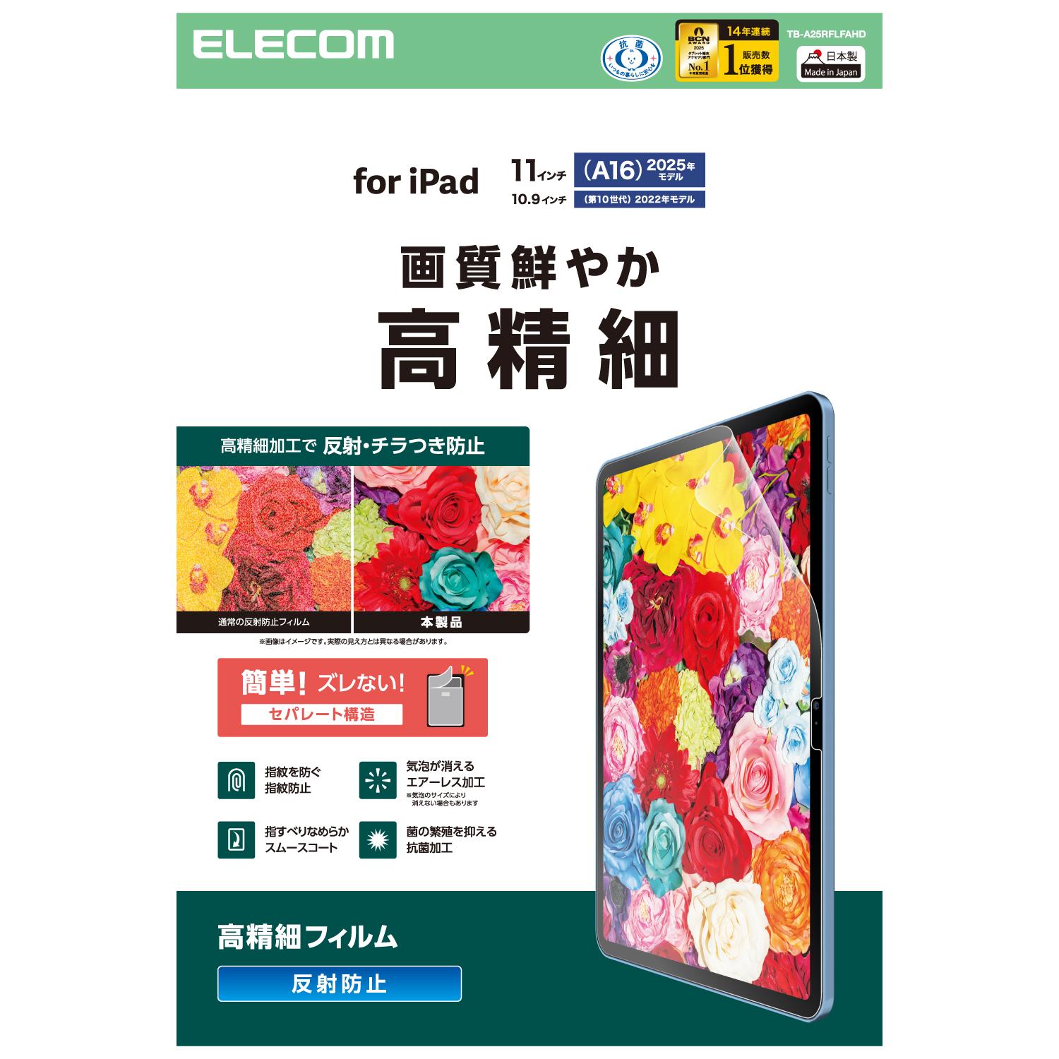 ★マラソン期間中ポイント10倍/[ELECOM]iPad A16 11インチ / 第10世代 10.9インチ フィルム アンチグレア 抗菌 指すべりなめらか 高精細 指紋防止 気泡防止 反射防止 マット TB-A25RFLFAHD/TBA25RFLFAHD