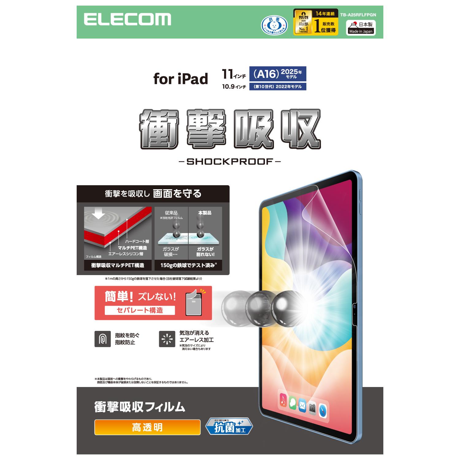 ★マラソン期間中ポイント10倍/[ELECOM]iPad A16 11インチ / 第10世代 10.9インチ フィルム 高透明 衝撃吸収 抗菌 指すべりなめらか 指紋防止 気泡防止 TB-A25RFLFPGN/TBA25RFLFPGN